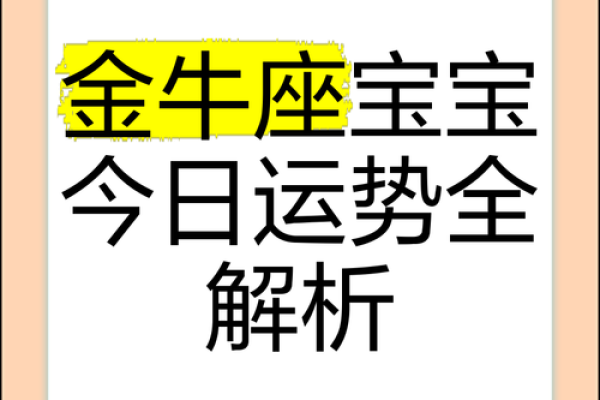 金牛座本周星座运势 金牛座本周运势解析财运与爱情双丰收 金牛座本周星座运势 金牛座本周运势解析财运与爱情双丰收