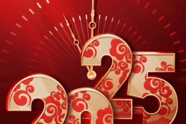 2025年春节开业大吉大利日子