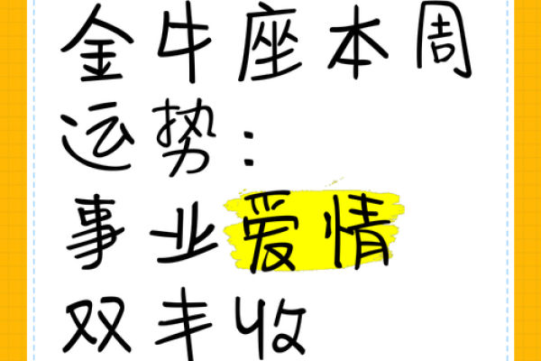 金牛女本周最准的运势 金牛女运势今日运势 金牛女本周最准的运势 金牛女运势今日运势