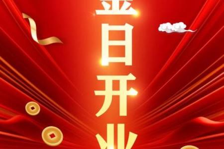 店铺开业吉日2024(店铺开业吉日2024年7月份)