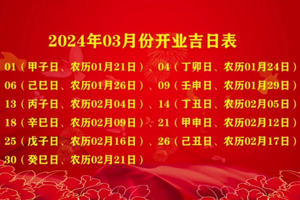 8月开业黄道吉日(8月开业黄道吉日查询2024年) 8月开业黄道吉日(8月开业黄道吉日查询2024年)