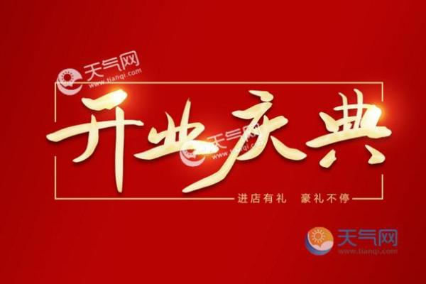 四月份开业大吉的黄道吉日(4月份开业大吉日期) 四月份开业大吉的黄道吉日(4月份开业大吉日期)