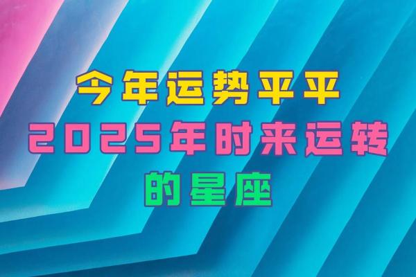 2025年十二星座的全年运势_十二星座未来五年运势 2025年十二星座的全年运势_十二星座未来五年运势