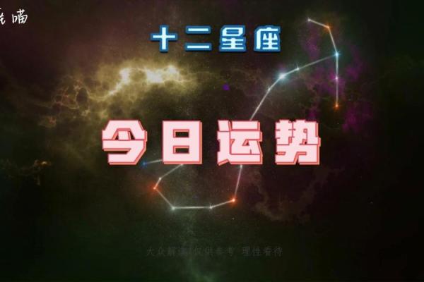 第一星座运势每日运势 每日第一星座运势精准预测你的今日运势 第一星座运势每日运势 每日第一星座运势精准预测你的今日运势