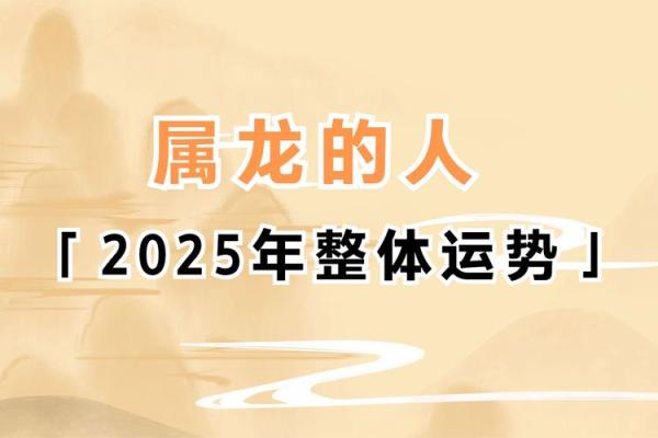 2025年属龙的感情运势_2025年属龙人爱情运势全解析全年逐月感情走向揭秘 2025年属龙的感情运势_2025年属龙人爱情运势全解析全年逐月感情走向揭秘