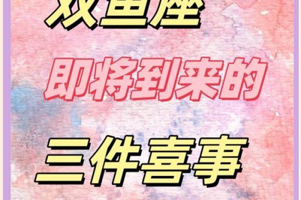 2025年4月4日双鱼座最新今日运势