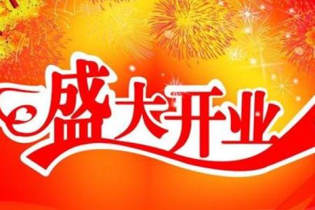 2024开业吉日6月(20214月宜开业)