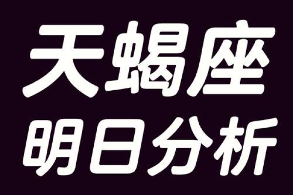 今日星座运势天蝎座女_今日星座运势查询天蝎 今日星座运势天蝎座女_今日星座运势查询天蝎