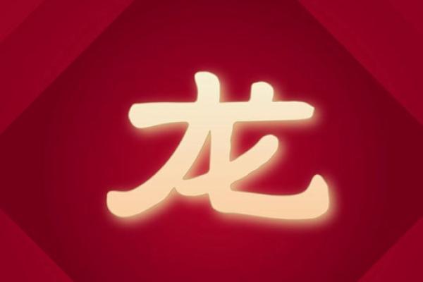 2000属龙的2025年运势如何_2000的男龙2025年有官运吗 2000属龙的2025年运势如何_2000的男龙2025年有官运吗