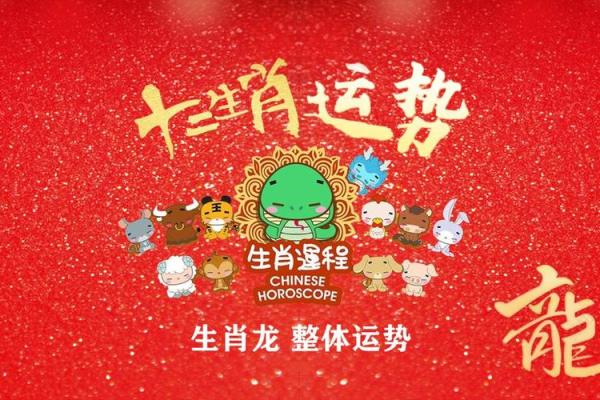 属龙今日运势最新 12月25日属龙今日运势详解贵人助力财运升 属龙今日运势最新 12月25日属龙今日运势详解贵人助力财运升