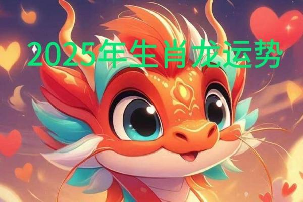 88年属龙的2025年运势怎么样 2025年属龙的情劫 88年属龙的2025年运势怎么样 2025年属龙的情劫