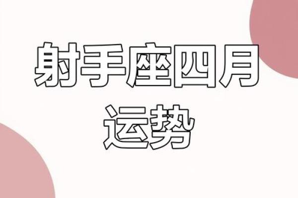 2025年4月6日射手座运势(射手座2021年4月27日运势)