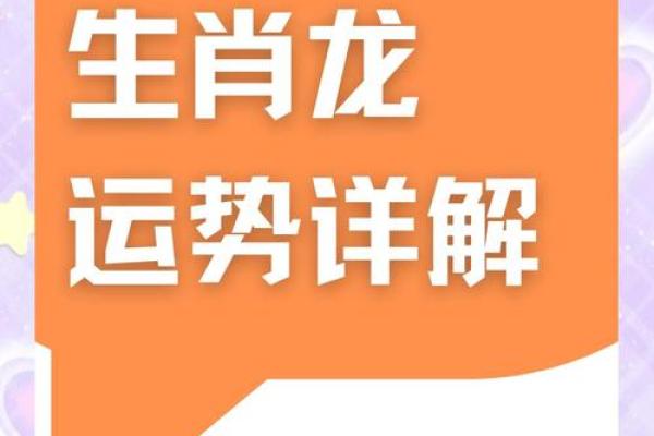 2025龙年运势全解析逐月运程大揭密 2025龙年运势全解析逐月运程大揭密