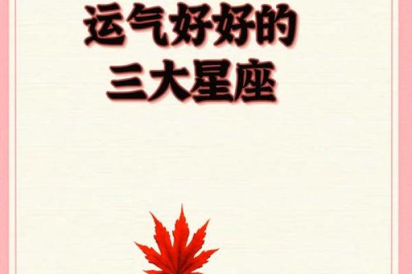 4月星座运势大揭秘谁将迎来好运爆棚 4月星座运势大揭秘谁将迎来好运爆棚