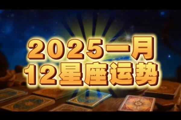 2025年星座每日运势查询精准预测你的每一天 2025年星座每日运势查询精准预测你的每一天
