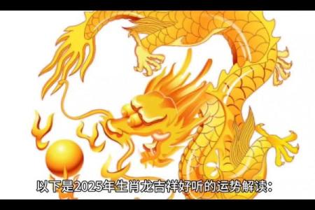 2025年哪天属龙_2025年出生属龙什么命