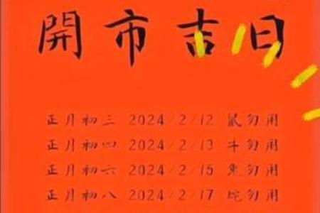 属兔2025年4月份开业吉日