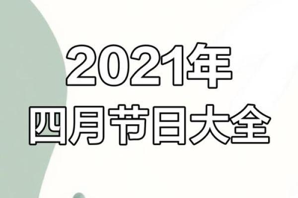 2021年4月开业最佳吉日期是
