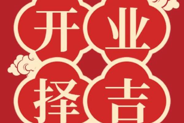 做生意开业吉日