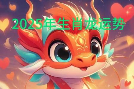 属龙2025年运势及运程 2025年属龙运势全解析全年每月运程趋势与关键节点