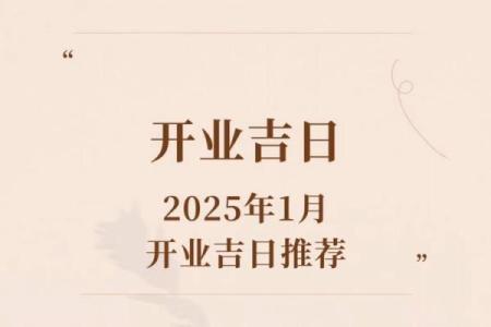 2025年开业黄道吉日查询表最新