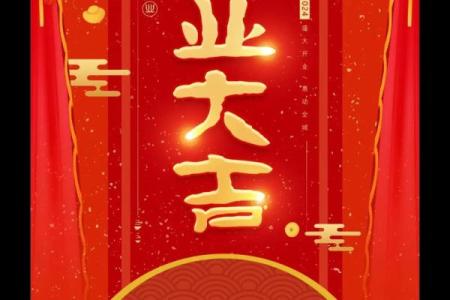 开业大吉的黄道吉日