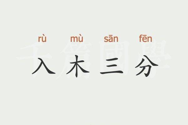 入木三分的生肖(入木三分的生肖是什么) 入木三分的生肖(入木三分的生肖是什么)