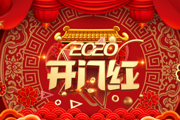 2020开业日子