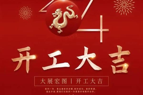 2025年正月那天开业大吉
