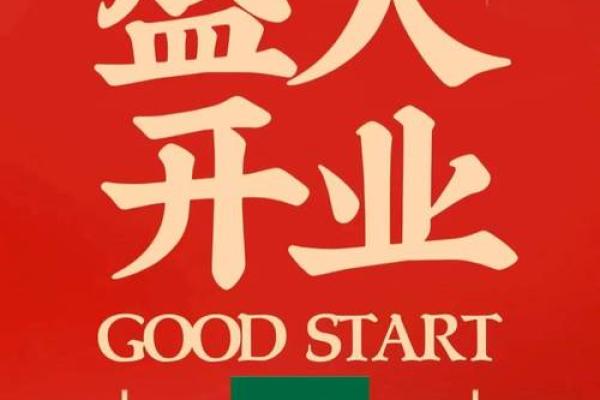 2021开业大吉日期