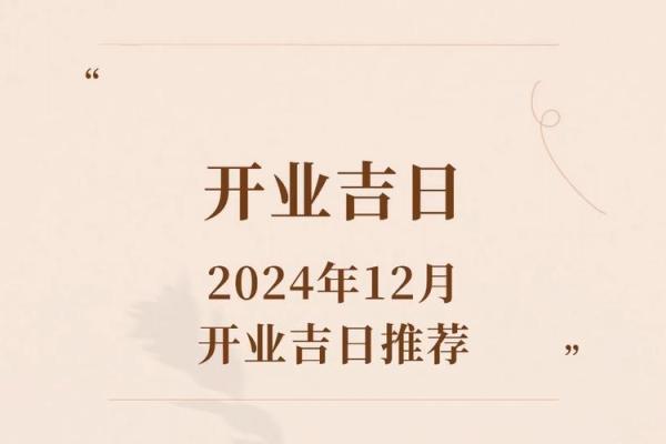 2024年6月适合开业的日子(2o21年4月那天开业好)