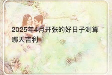2025年4月份开业吉日有哪些呢请问