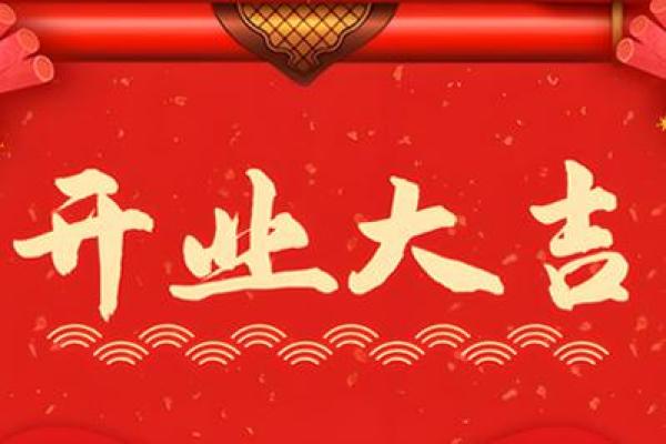 2025年4月份开业吉日有哪些呢