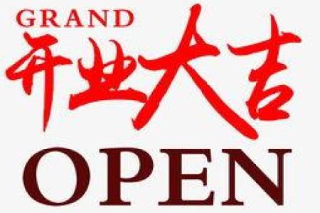 2021开业大吉黄历