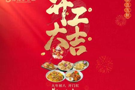 2025正月开门营业吉日餐饮