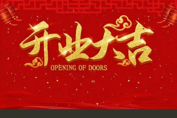 四月份开业吉日(四月份开业吉日有哪些)