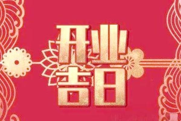 2021年4月开业吉日最好吉日吉时