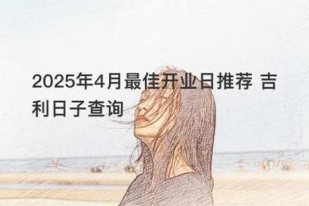 2021年4月开业吉日最好吉日吉时