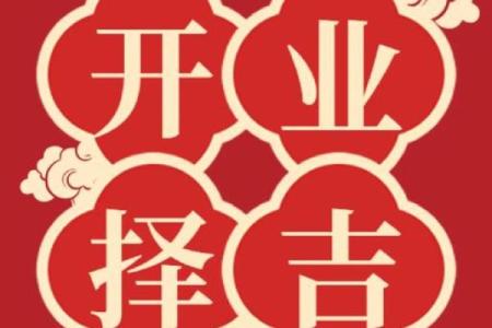 近期开业的黄道吉日