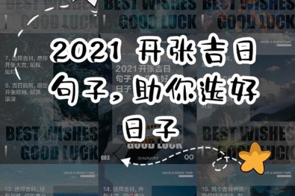 2021年4月份的开业吉日
