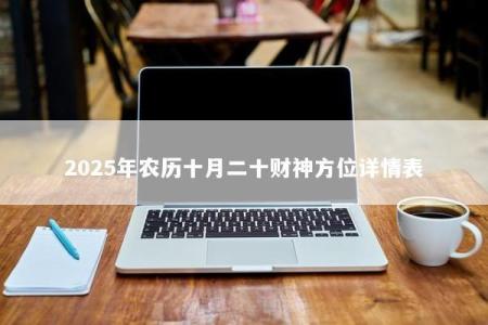 2025年农历十月二十财神方位详情表
