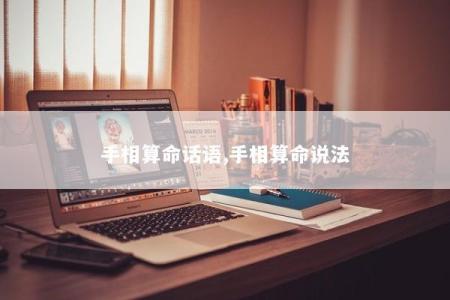 手相算命话语,手相算命说法