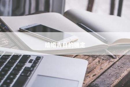 结婚吉日的确定