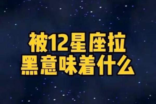 十二星座对方拉黑还会回复吗女生