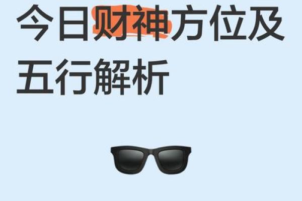 财神方位查询 2024年10月20日什么方向利求财