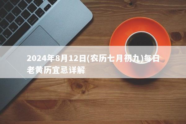 2024年8月12日(农历七月初九)每日老黄历宜忌详解
