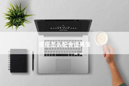 星座怎么配合适男生