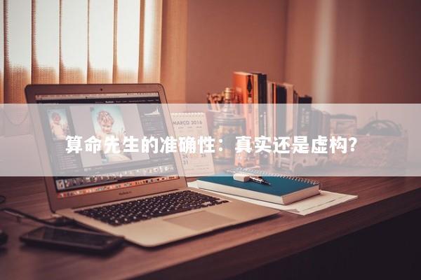 算命先生的准确性：真实还是虚构？