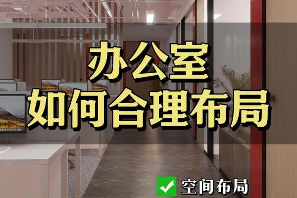 老板办公室风水布局有哪些注意事项