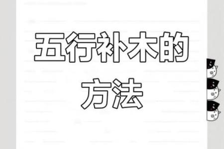 八字缺木如何补救 如何补充八字缺木